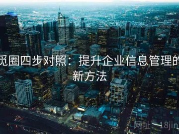 觅圈四步对照：提升企业信息管理的新方法