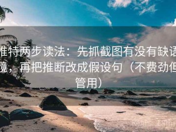 推特两步读法：先抓截图有没有缺语境，再把推断改成假设句（不费劲但管用）