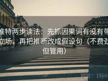 推特两步读法：先抓因果词有没有带立场，再把推断改成假设句（不费劲但管用）