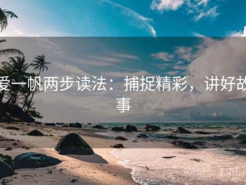 爱一帆两步读法：捕捉精彩，讲好故事
