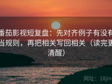 番茄影视短复盘：先对齐例子有没有当规则，再把相关写回相关（读完更清醒）