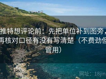 推特想评论前：先把单位补到图旁，再核对口径有没有写清楚（不费劲但管用）