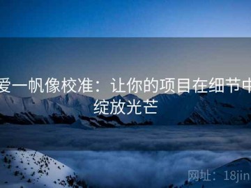 爱一帆像校准：让你的项目在细节中绽放光芒
