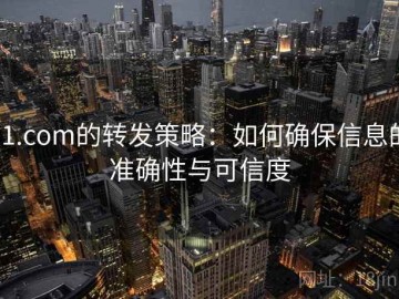 91.com的转发策略：如何确保信息的准确性与可信度