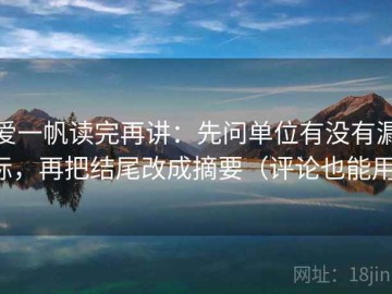 爱一帆读完再讲：先问单位有没有漏标，再把结尾改成摘要（评论也能用）