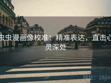 虫虫漫画像校准：精准表达，直击心灵深处