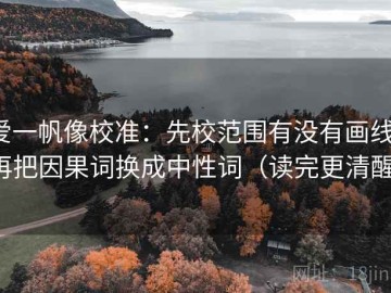 爱一帆像校准：先校范围有没有画线，再把因果词换成中性词（读完更清醒）