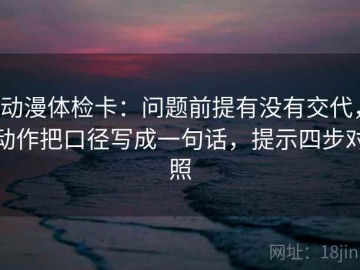 动漫体检卡：问题前提有没有交代，动作把口径写成一句话，提示四步对照