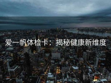 爱一帆体检卡：揭秘健康新维度