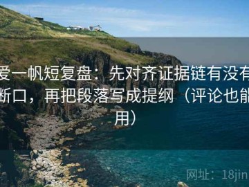 爱一帆短复盘：先对齐证据链有没有断口，再把段落写成提纲（评论也能用）
