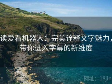 读爱看机器人：完美诠释文字魅力，带你进入字幕的新维度