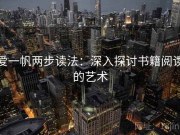 爱一帆两步读法：深入探讨书籍阅读的艺术