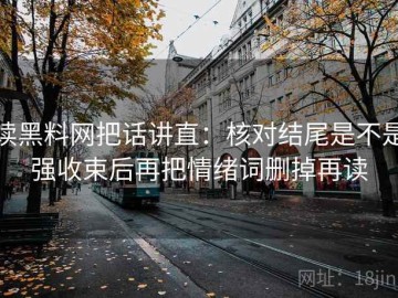 读黑料网把话讲直：核对结尾是不是强收束后再把情绪词删掉再读