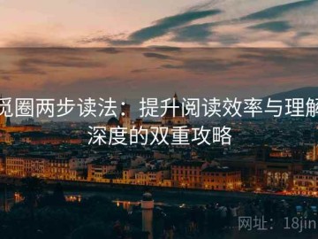 觅圈两步读法：提升阅读效率与理解深度的双重攻略
