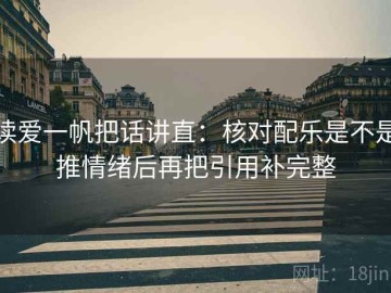 读爱一帆把话讲直：核对配乐是不是推情绪后再把引用补完整