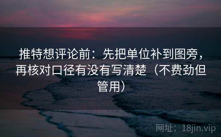 推特想评论前：先把单位补到图旁，再核对口径有没有写清楚（不费劲但管用）