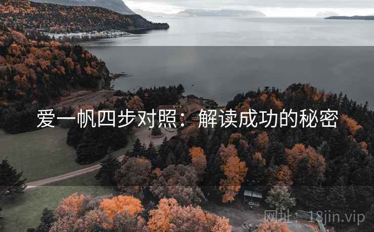 爱一帆四步对照:解读成功的秘密 爱一帆四步对照:解读成功的秘密