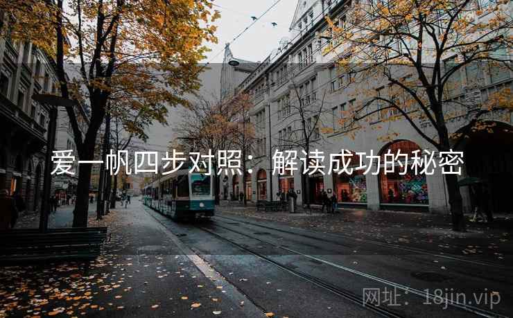 爱一帆四步对照:解读成功的秘密 爱一帆四步对照:解读成功的秘密