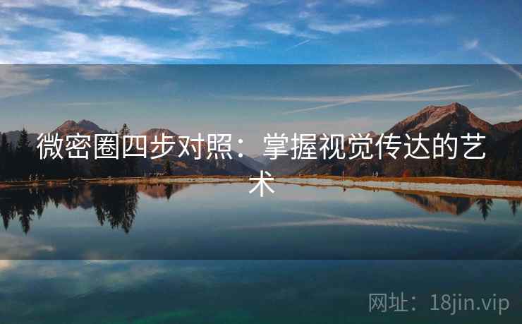 微密圈四步对照:掌握视觉传达的艺术 微密圈四步对照:掌握视觉传达的艺术